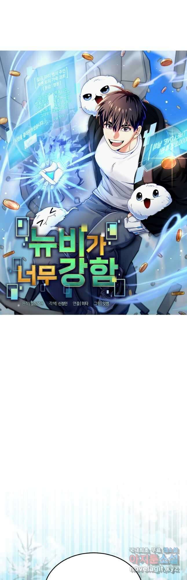 뉴비가 너무 강함 83화 8