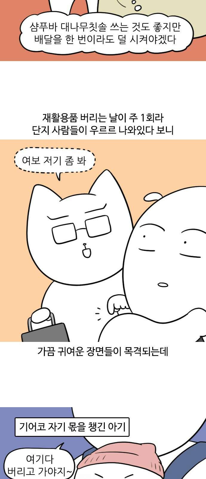 신혼일기 41화 분리수거하는 날 9