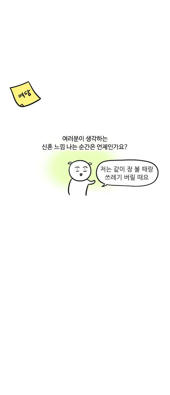 신혼일기 41화 분리수거하는 날 13