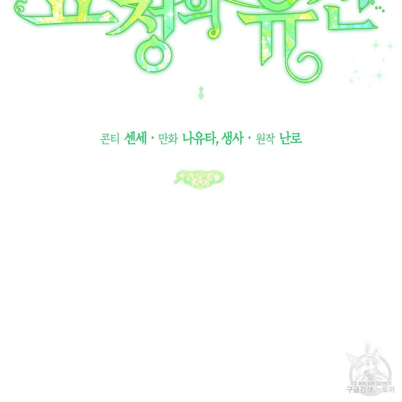 요정의 유산 32화 2
