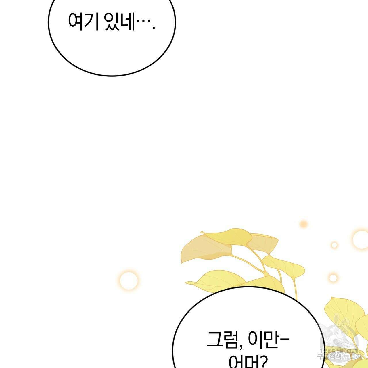 요정의 유산 32화 32