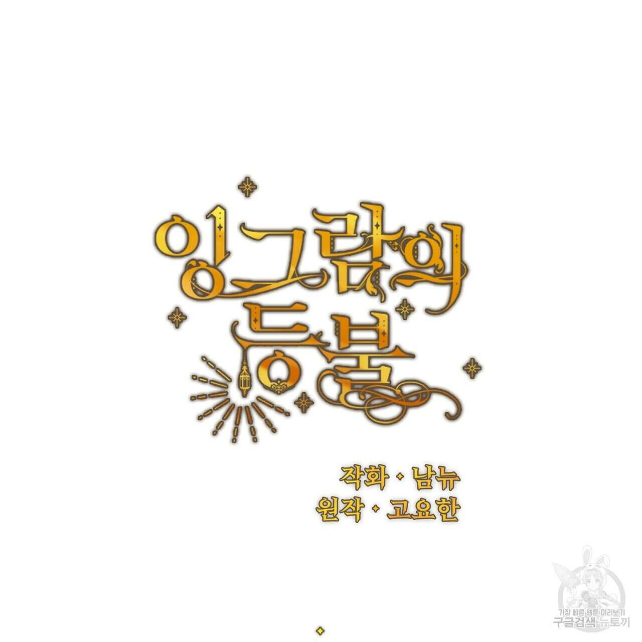 잉그람의 등불 46화 21