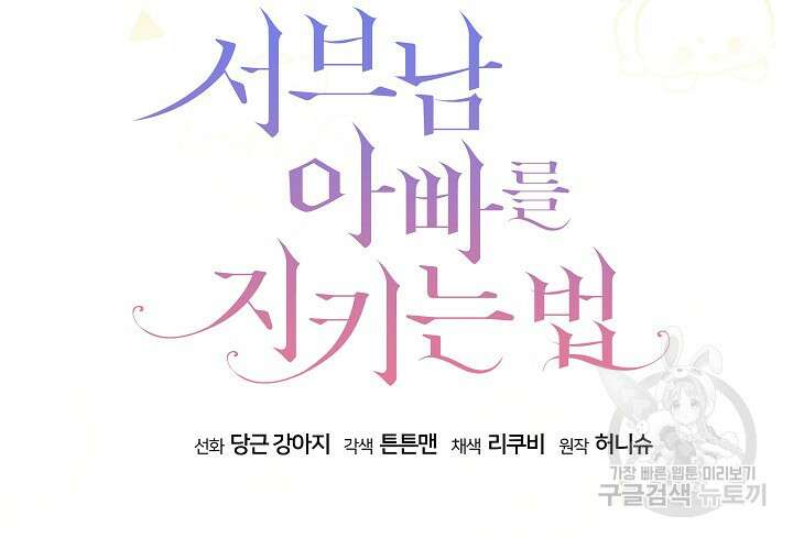 서브남 아빠를 지키는 법 3화 7