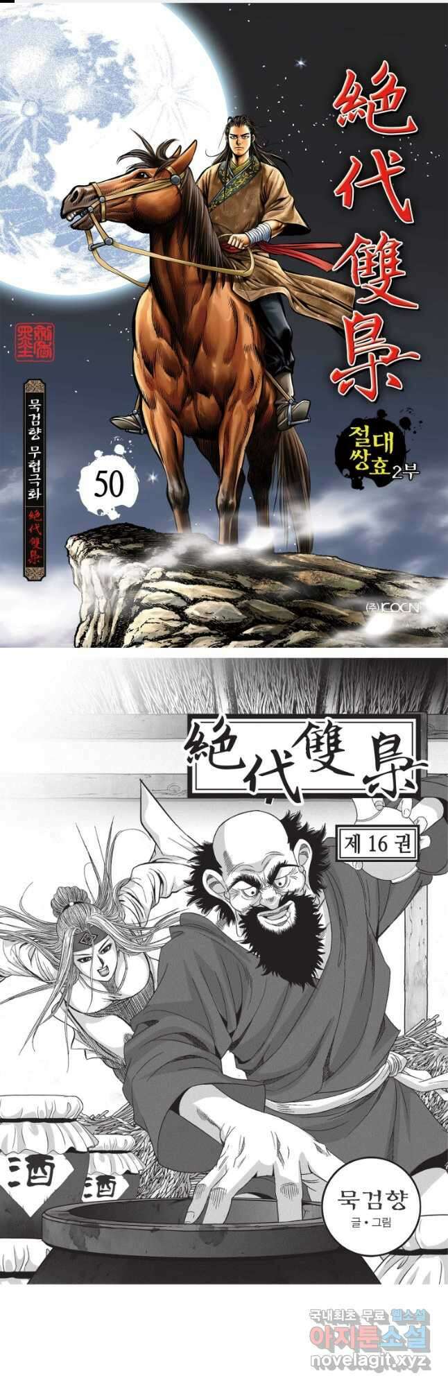 절대쌍효 2부 50화 1