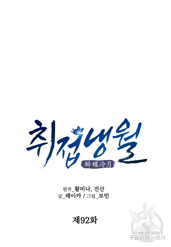 취접냉월 92화 8
