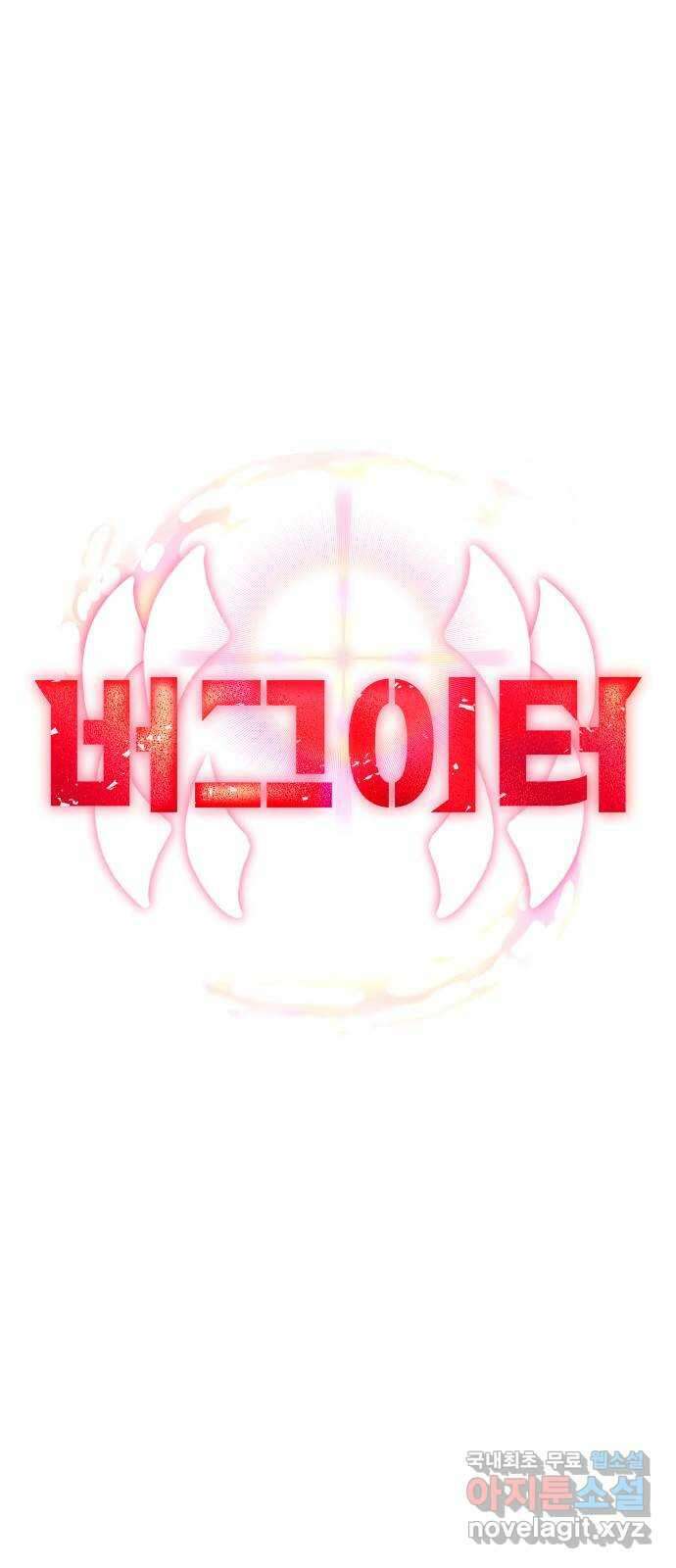 버그이터 77화. 공성전의 끝 (1) 6