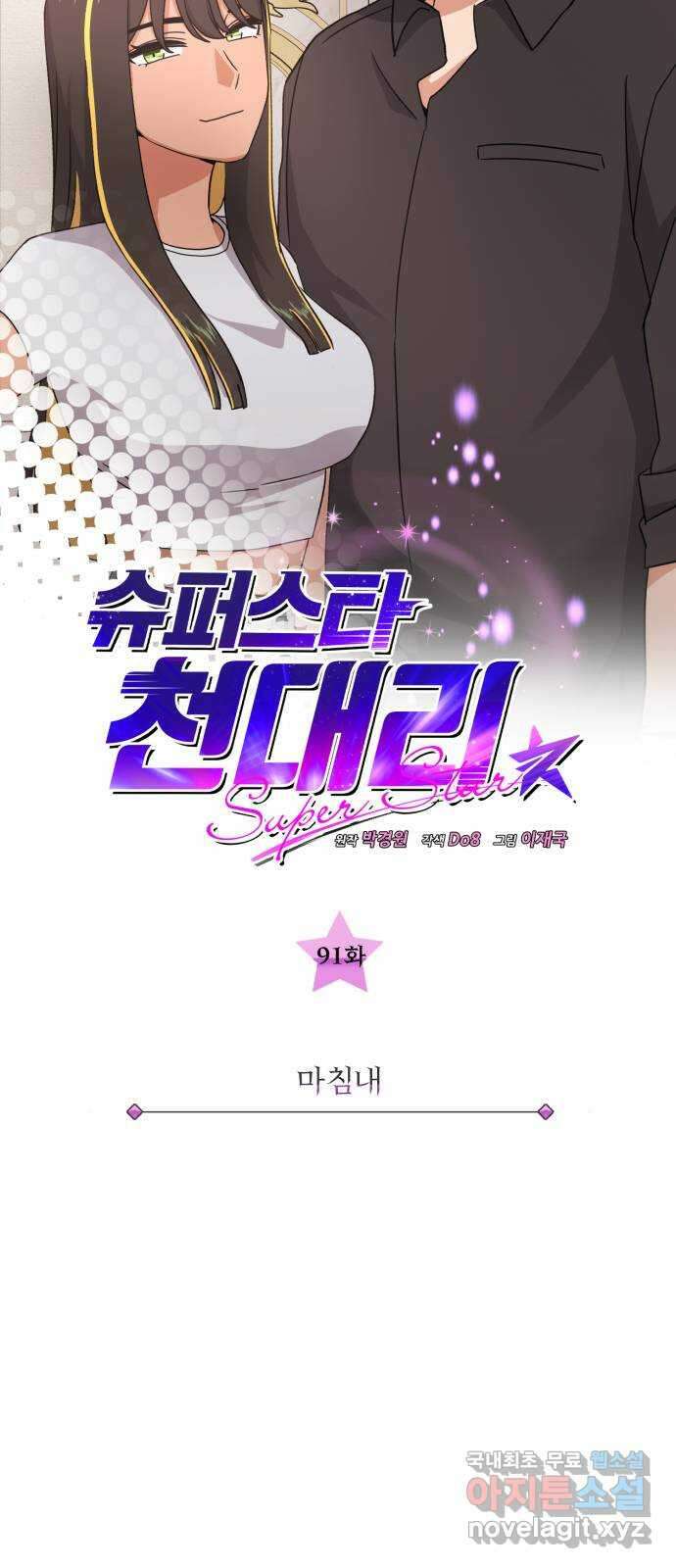 슈퍼스타 천대리 91화 마침내 10