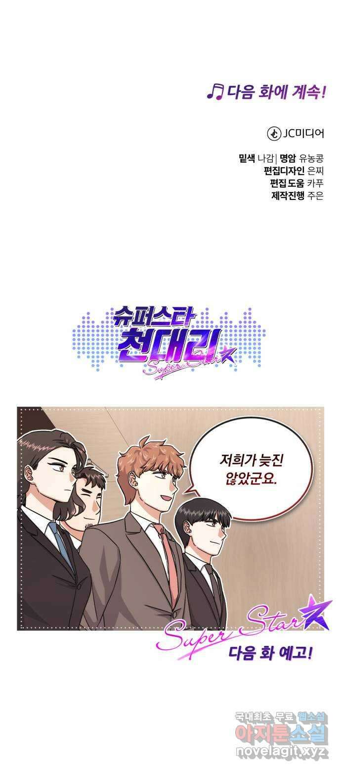 슈퍼스타 천대리 91화 마침내 82