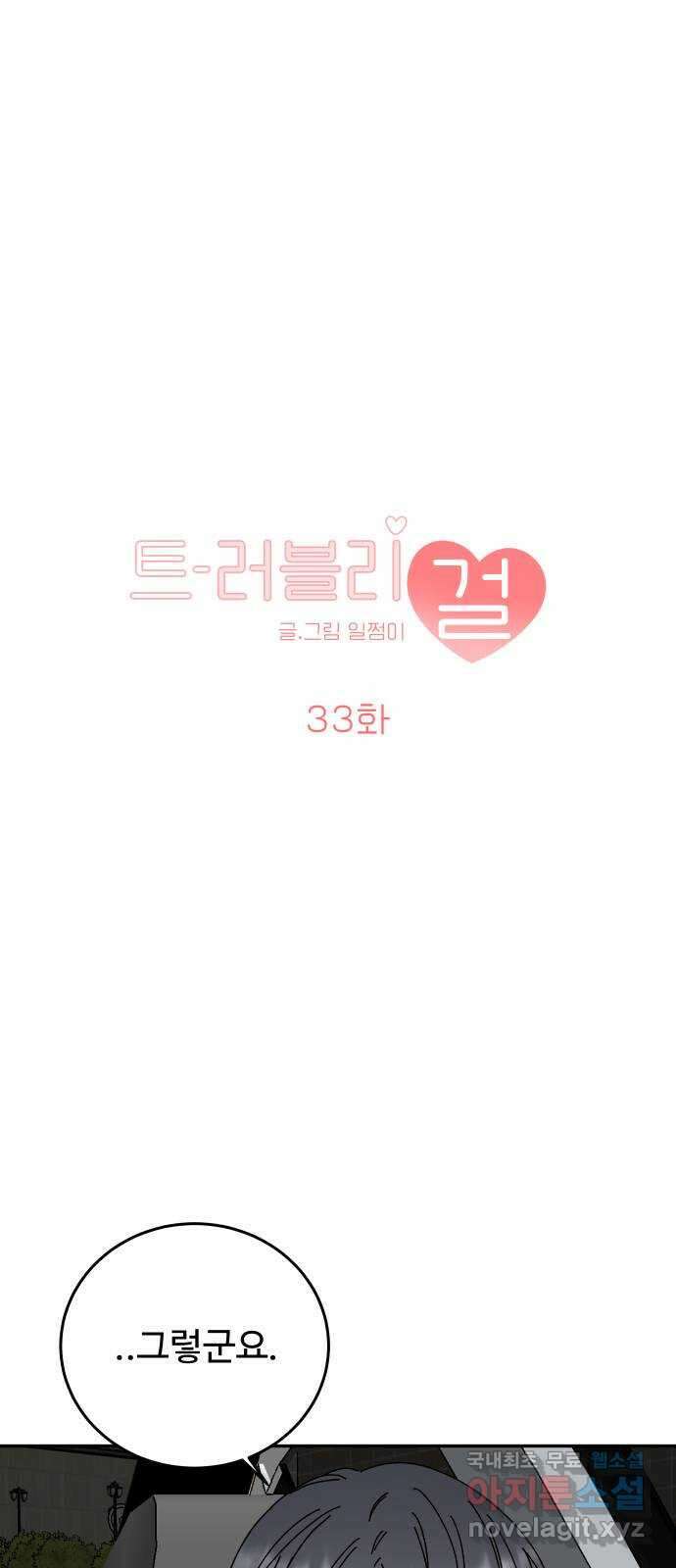 트러블리걸 33화 1