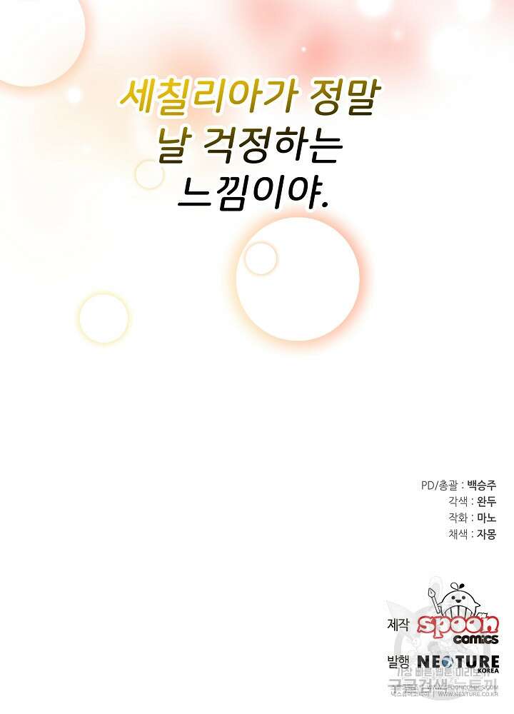 미친 새아빠를 구해버렸어요! 6화 92
