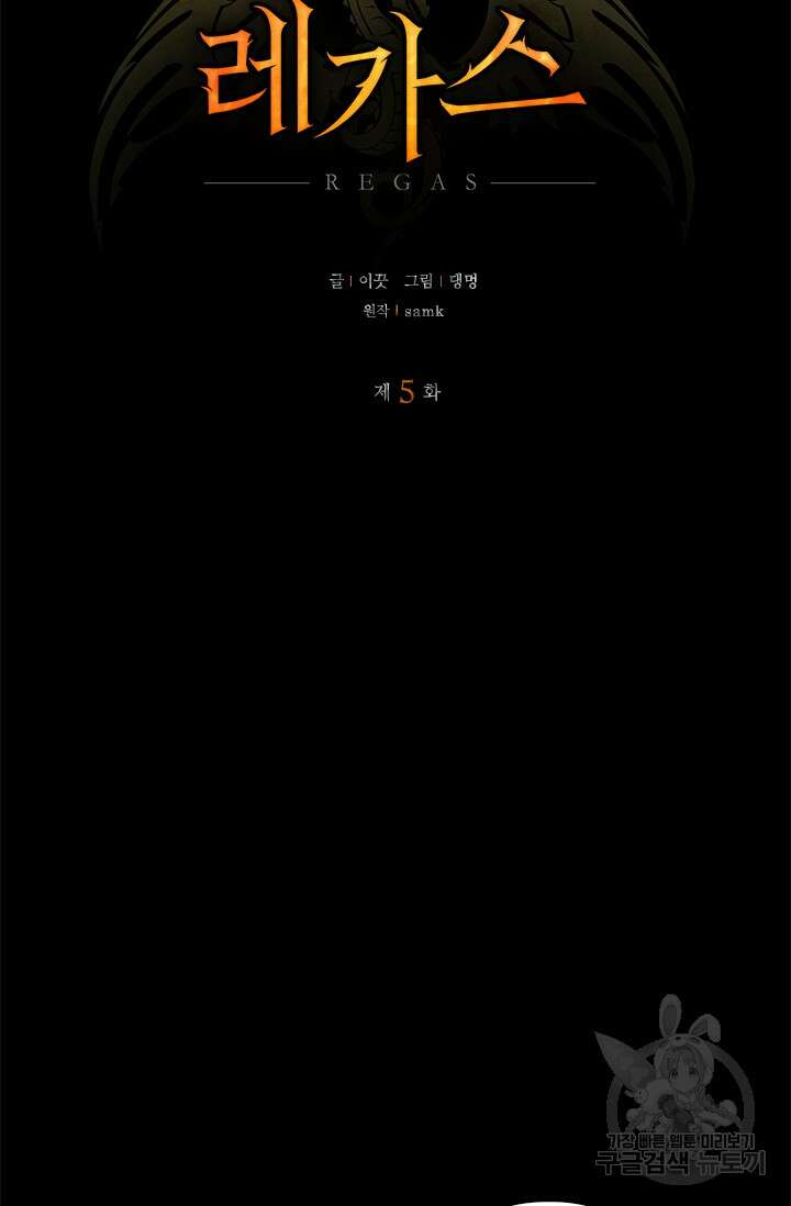 레가스 5화 10