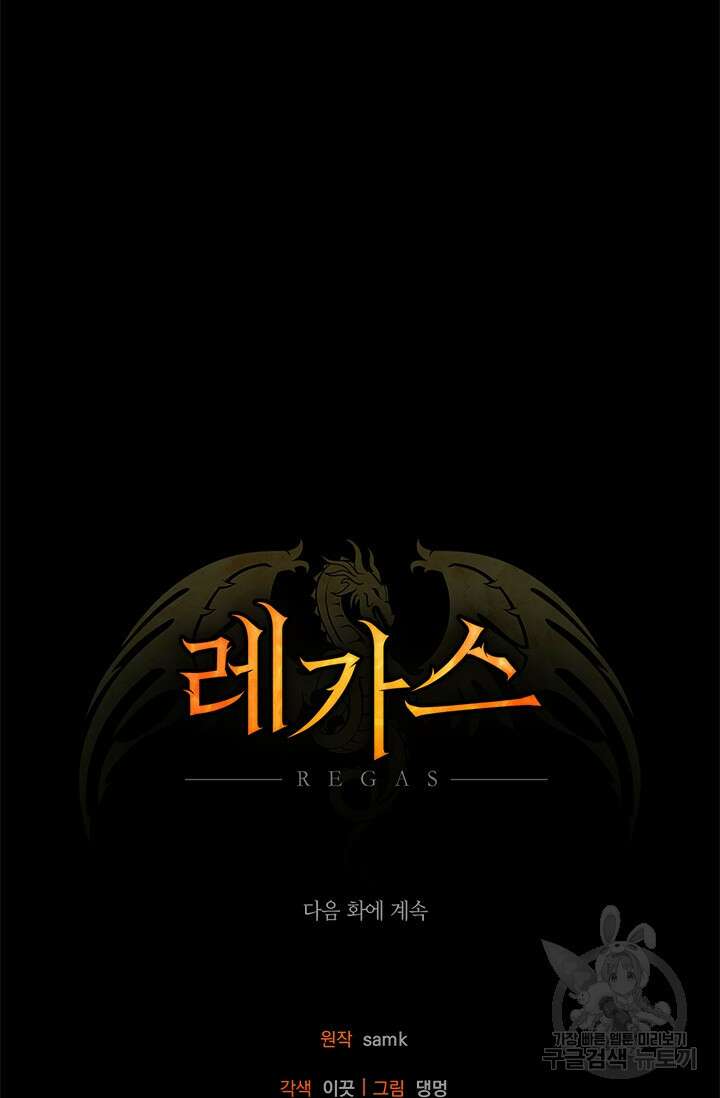 레가스 5화 117