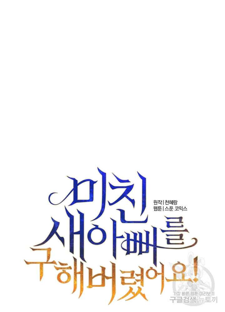 미친 새아빠를 구해버렸어요! 13화 14