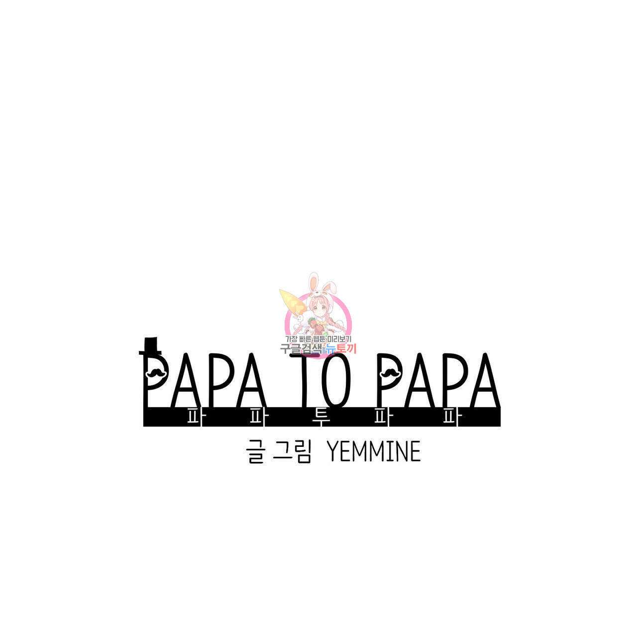 파파 투 파파 39화 1