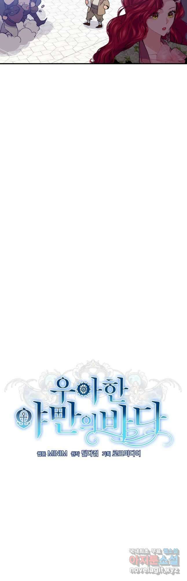 우아한 야만의 바다 65화 5