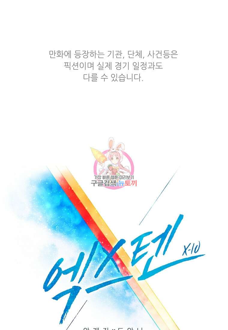 엑스텐 106화 시즌2 최종화 1