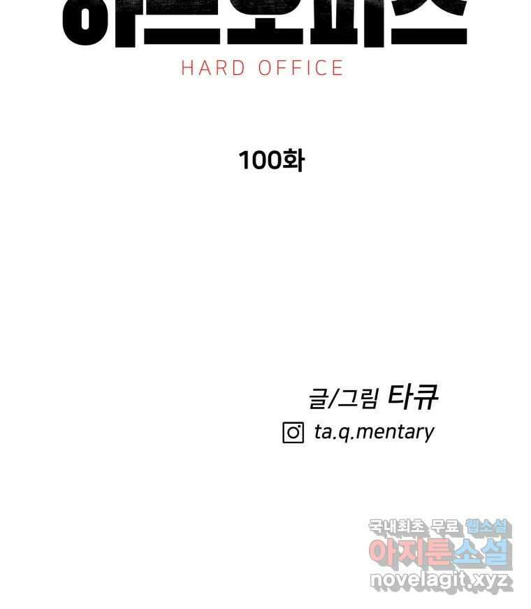 하드오피스 100화 회사? 사람? 161