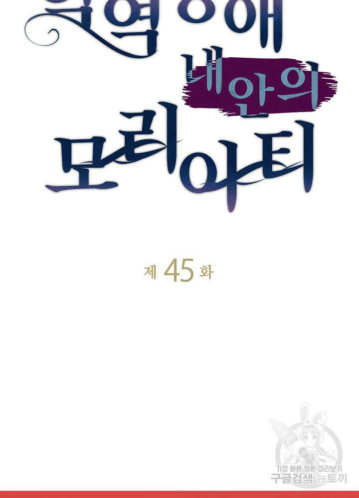 악역영애 내 안의 모리아티 45화 4