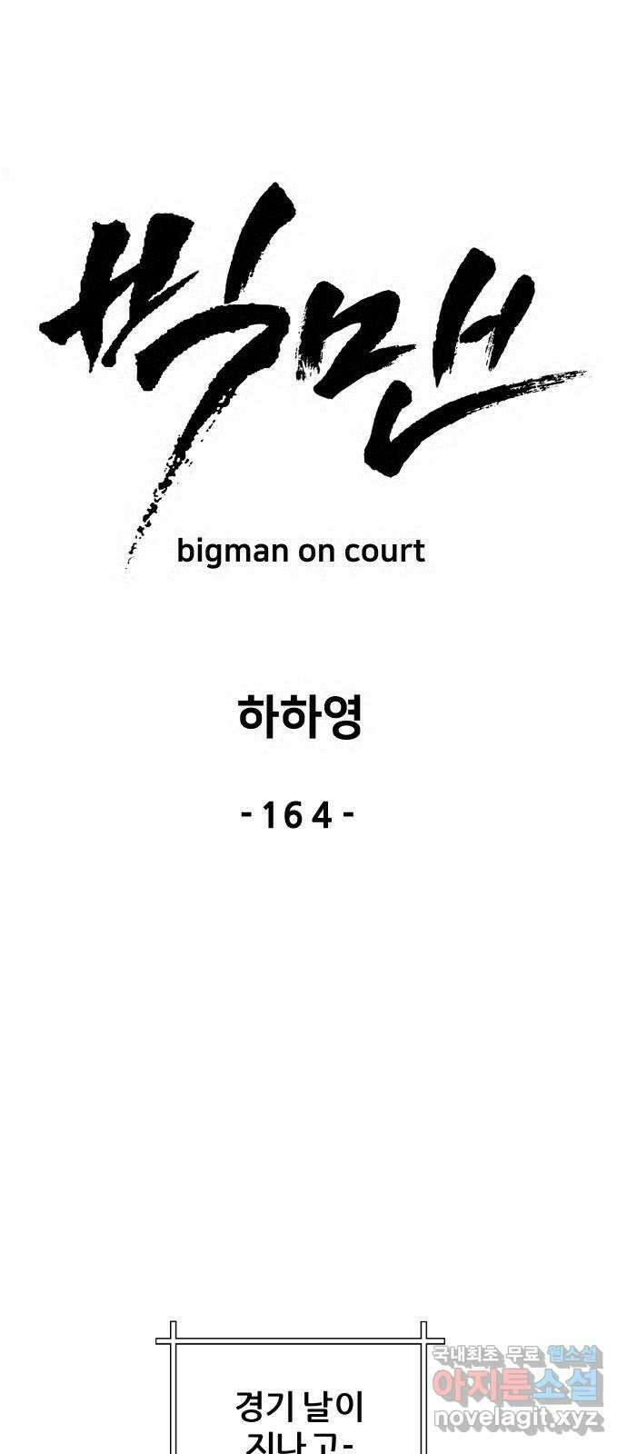 빅맨 164화 25