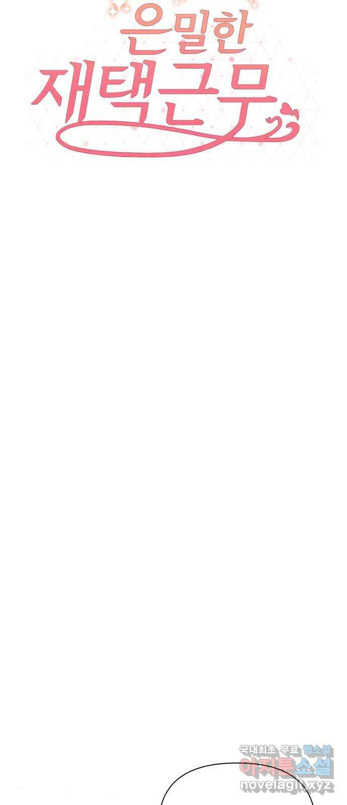 은밀한 재택근무 34화 6