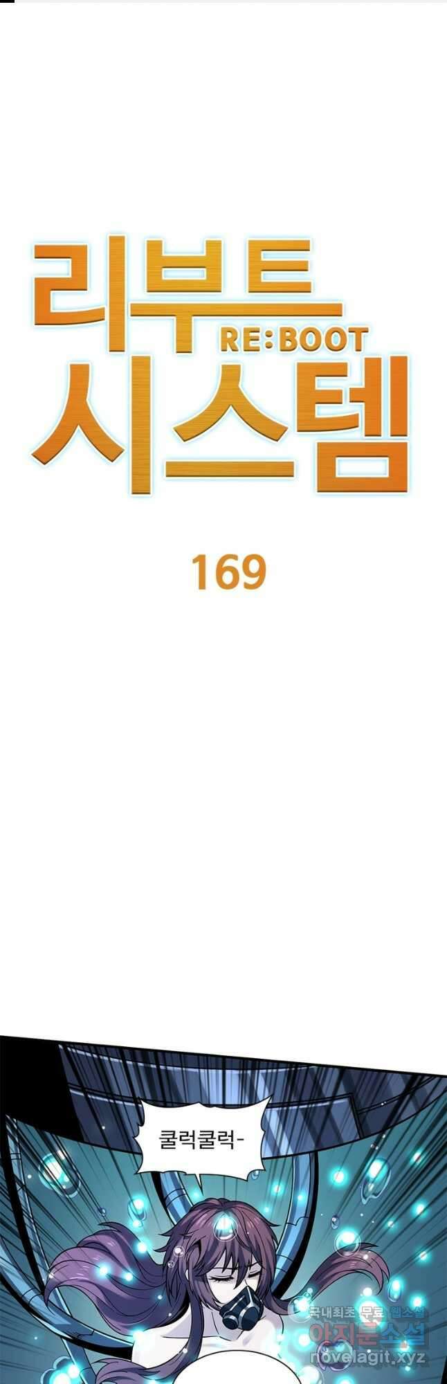 리부트 시스템 169화 1