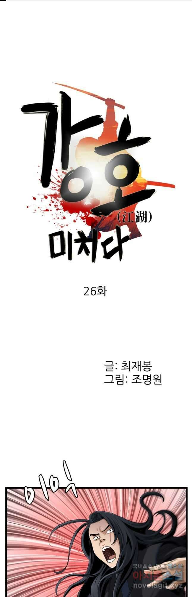 강호, 미치다! 26화 1