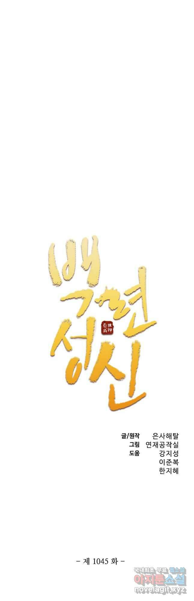 백련성신 1045화 3