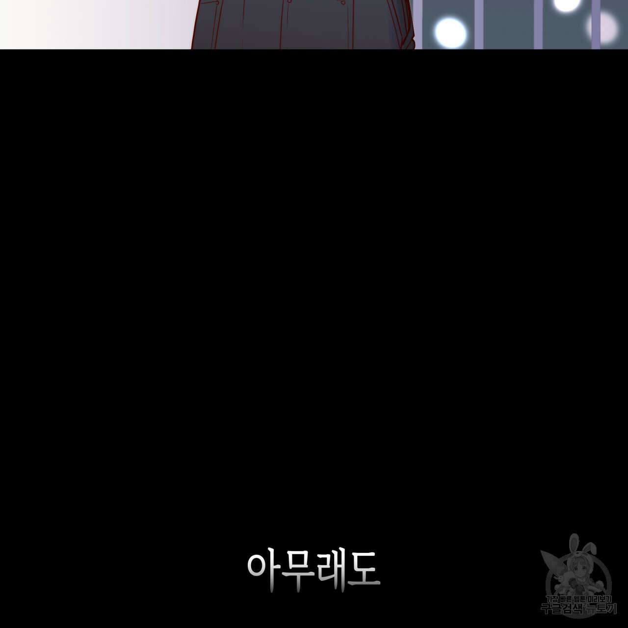 알파친구 10화 55