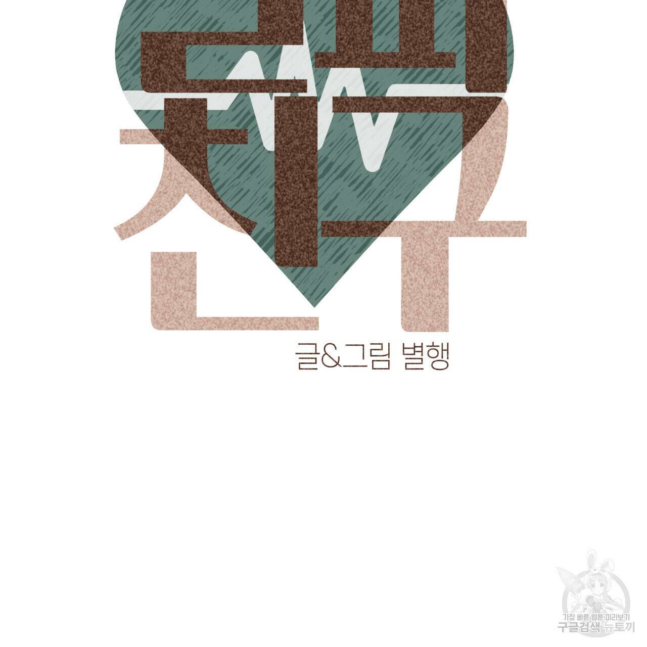 알파친구 10화 73