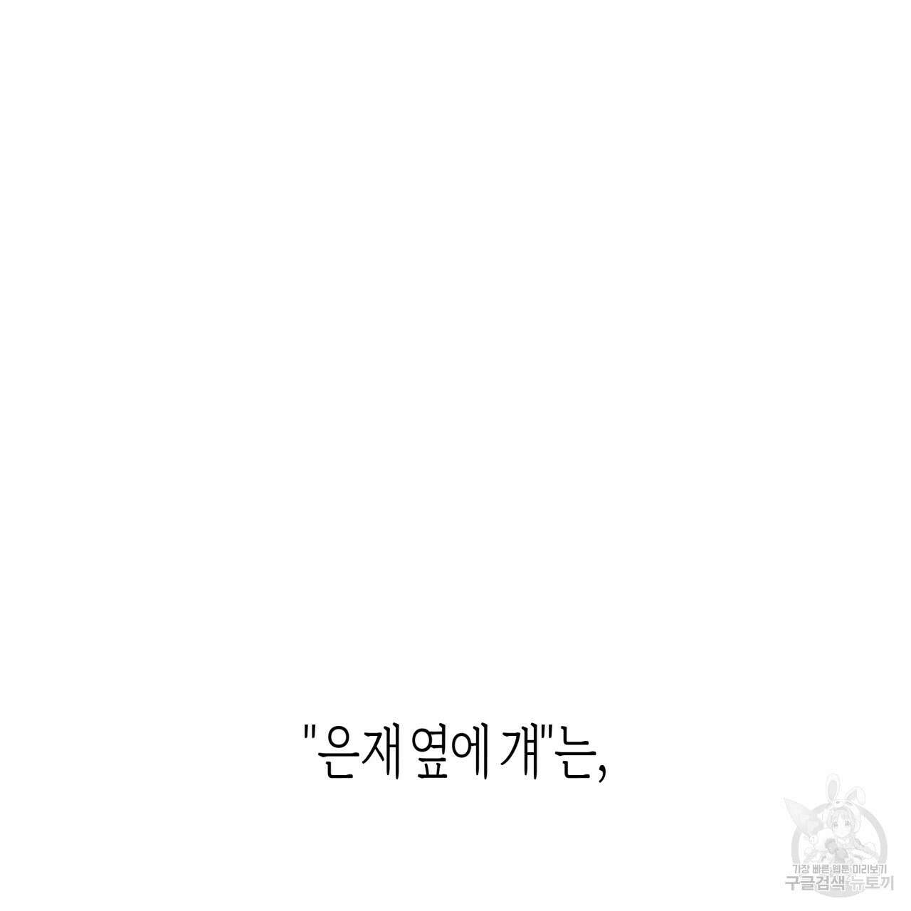 알파친구 10화 78