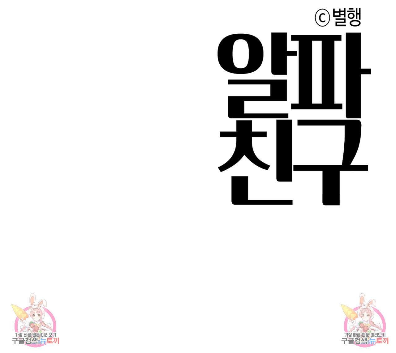 알파친구 10화 197
