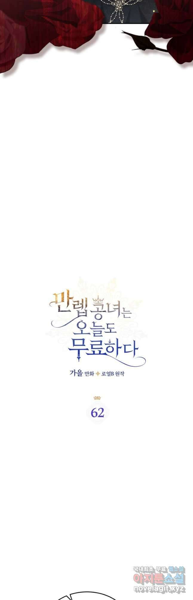 만렙 공녀는 오늘도 무료하다 62화 3