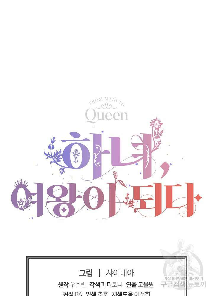 하녀, 여왕이 되다 88화 102