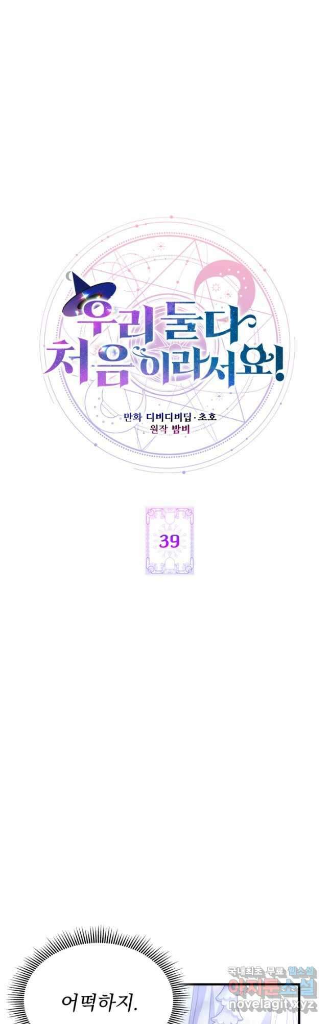 우리 둘 다 처음이라서요! 39화 8