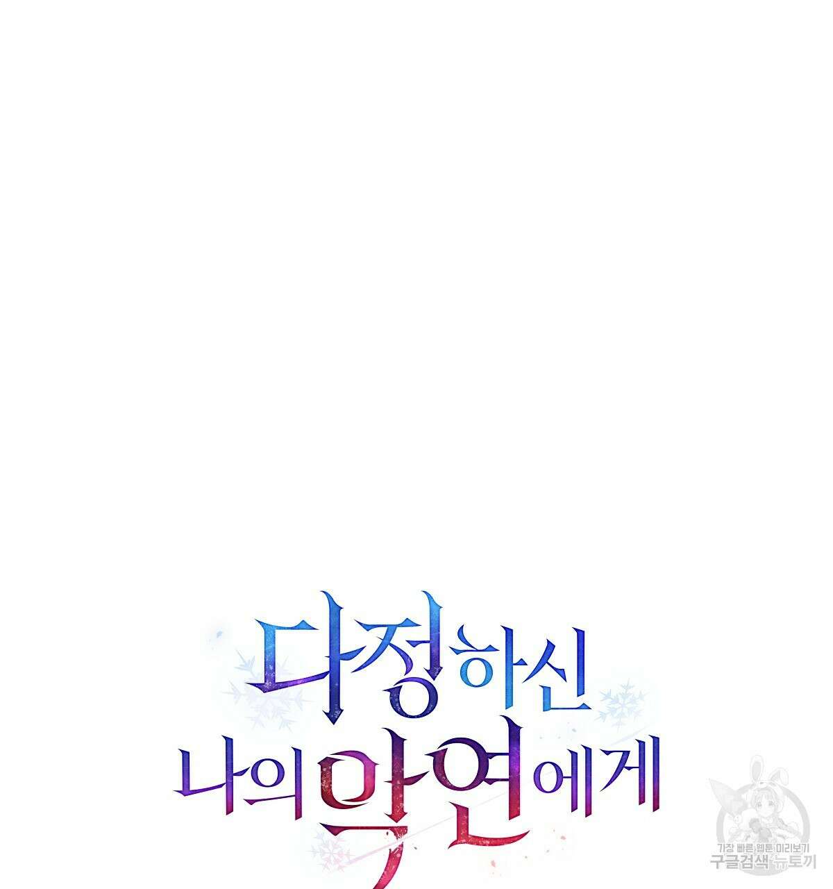 다정하신 나의 악연에게 18화 32