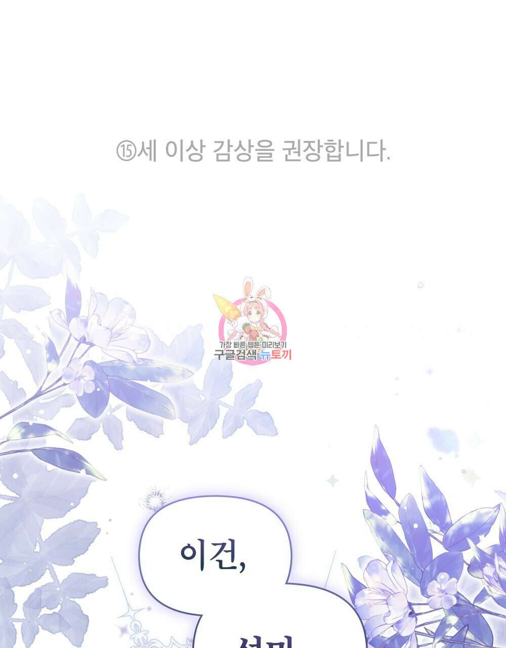 공작님의 말씀을 거역하면 79화 1