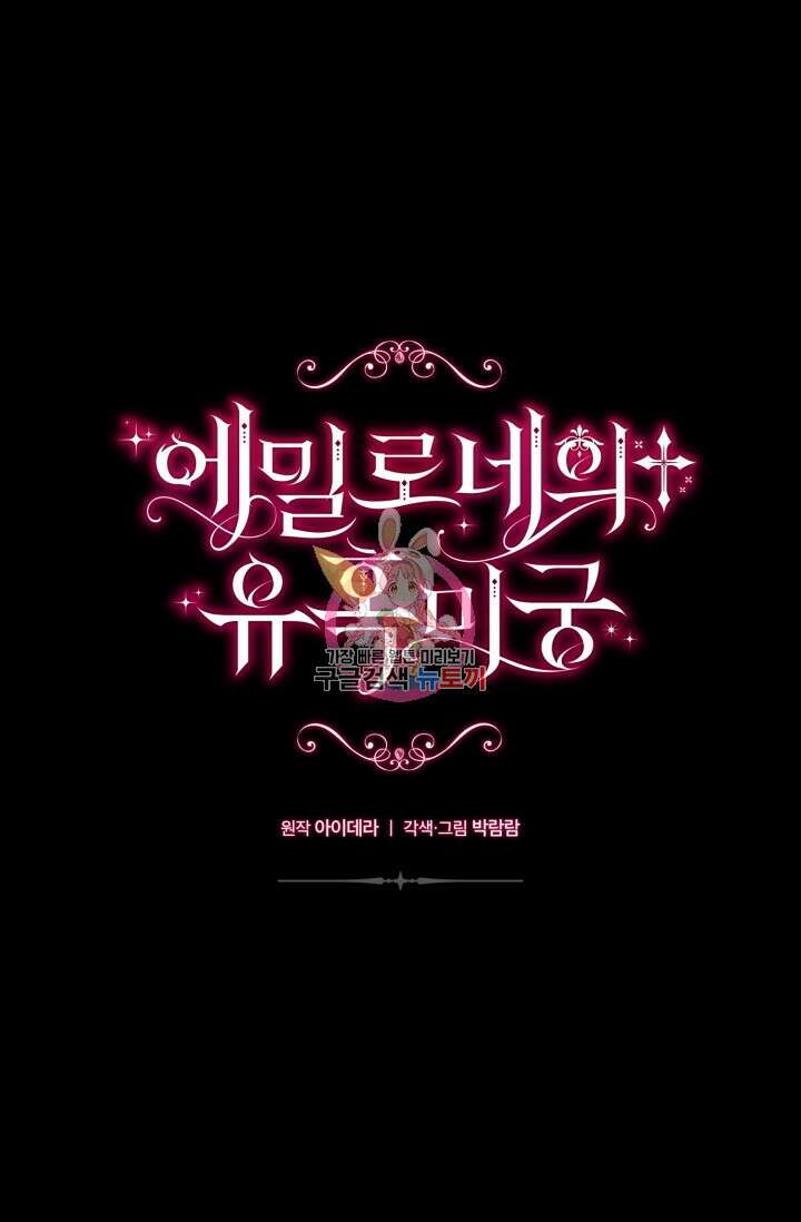 에밀로네의 유혹 미궁 17화 1