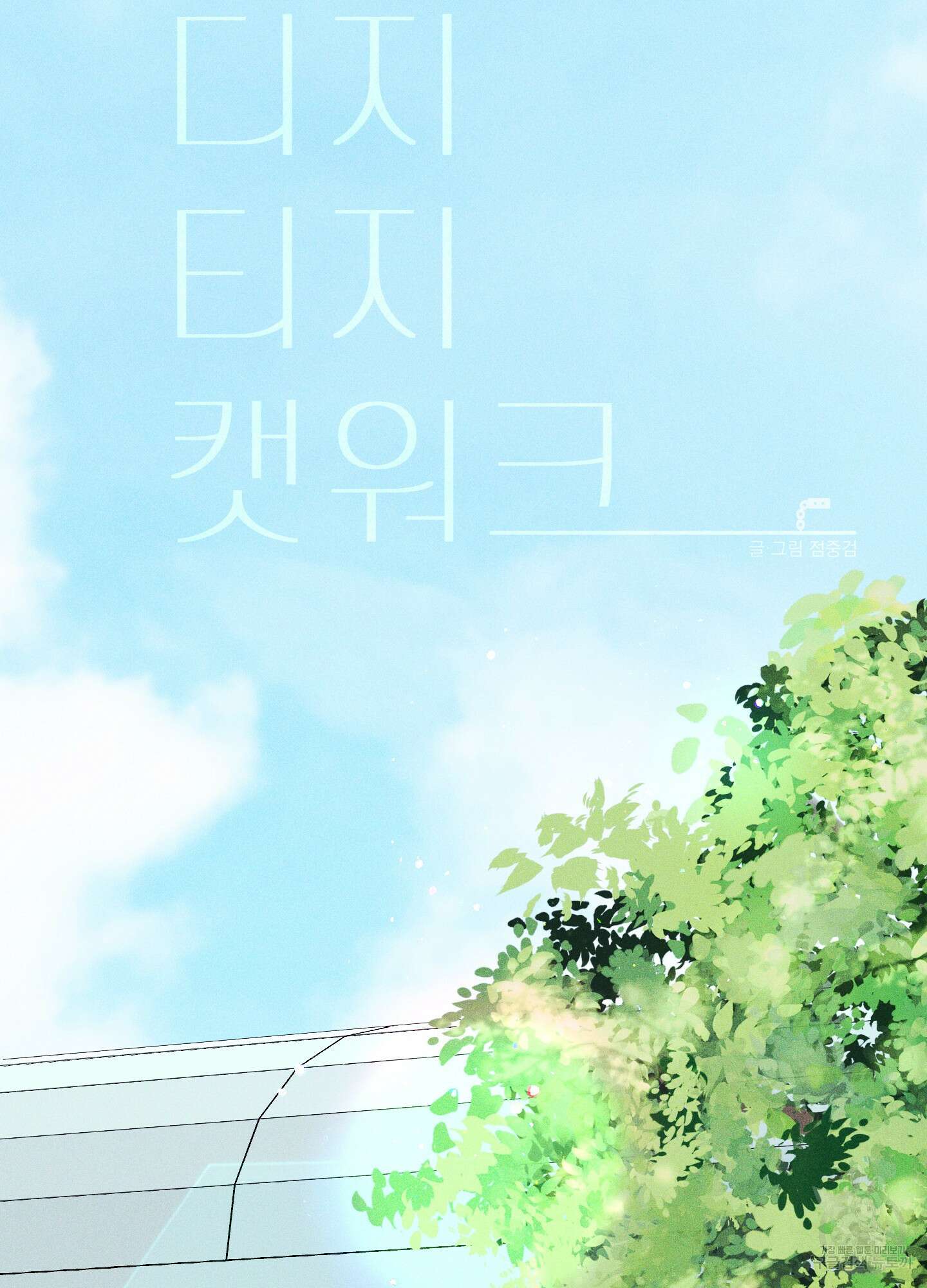 디지 티지 캣워크 6화 14