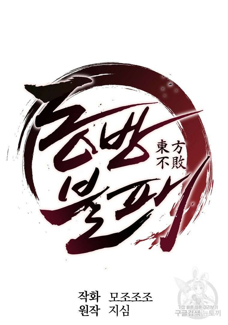 동방불패 4화 12
