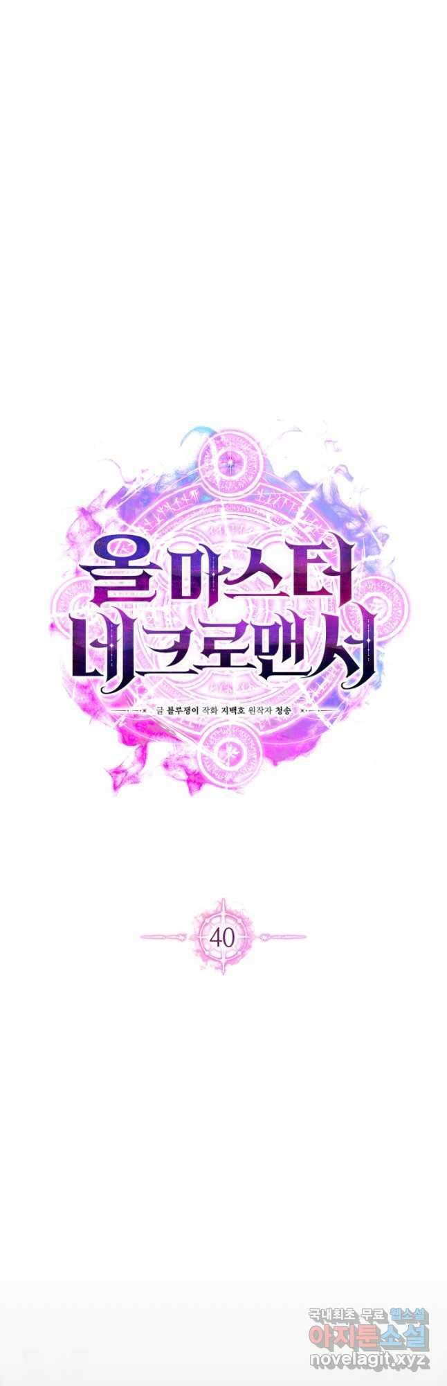 올 마스터 네크로맨서 40화 16