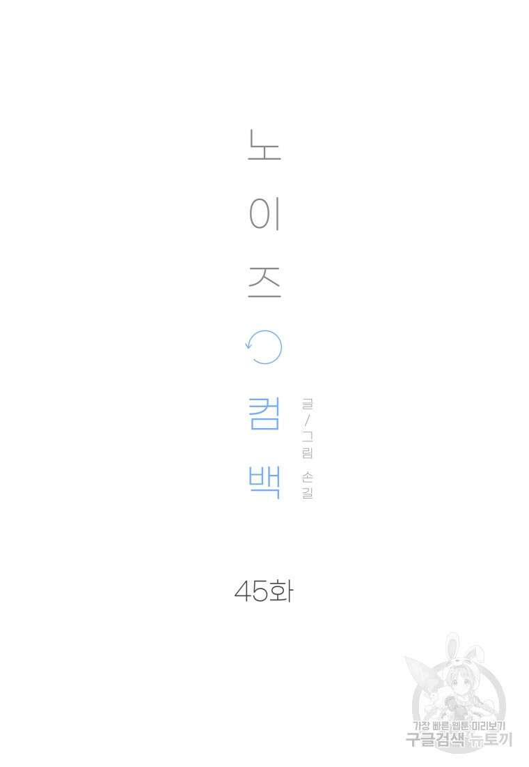 노이즈컴백 45화 7