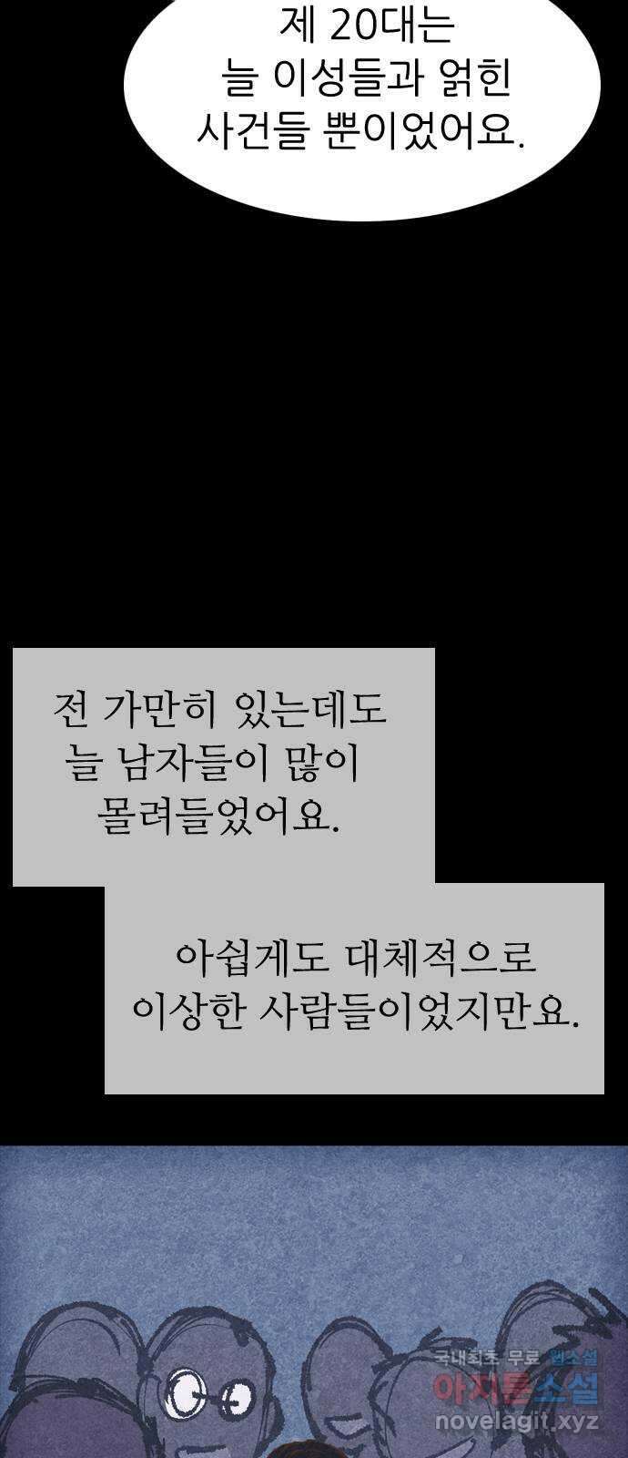 소름일기 62페이지 〈구독자특집〉 - Part.2 도화살(2) - 5