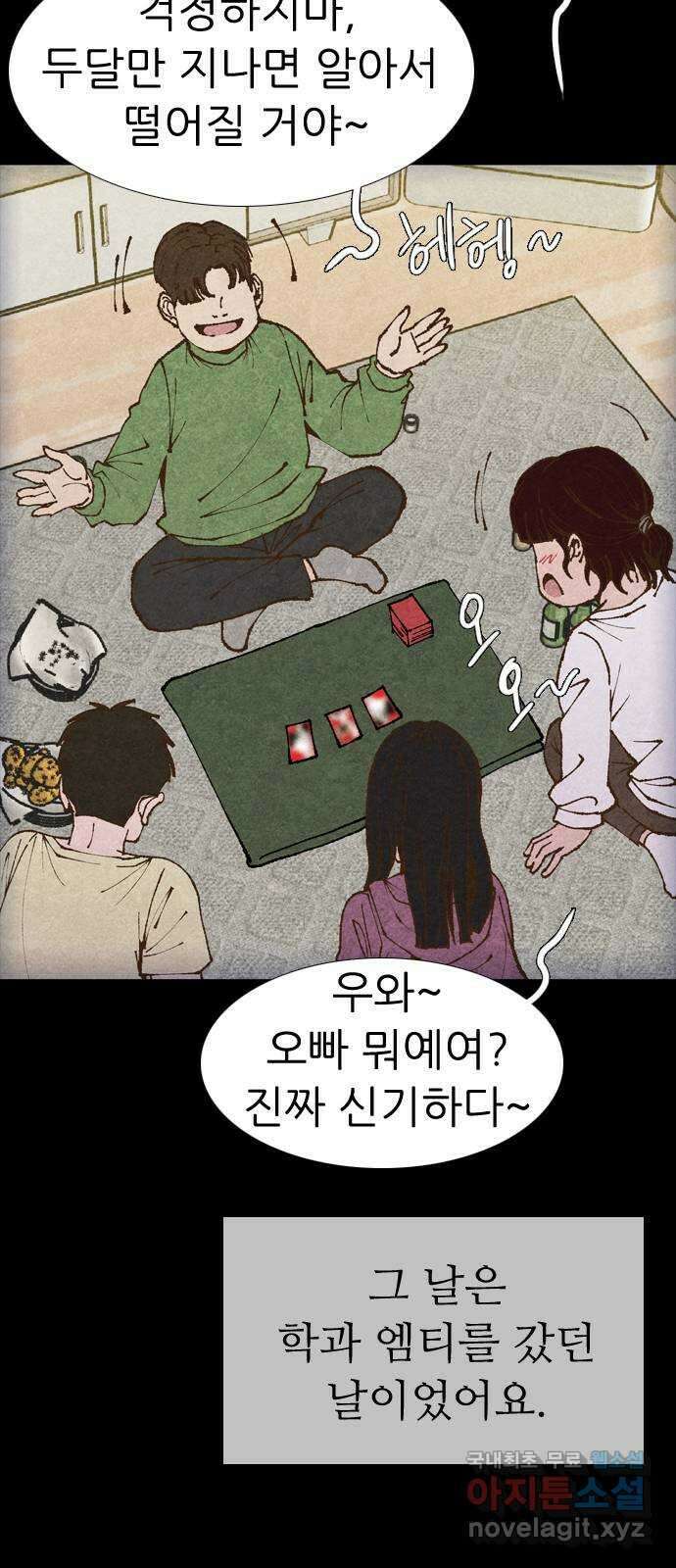 소름일기 62페이지 〈구독자특집〉 - Part.2 도화살(2) - 12