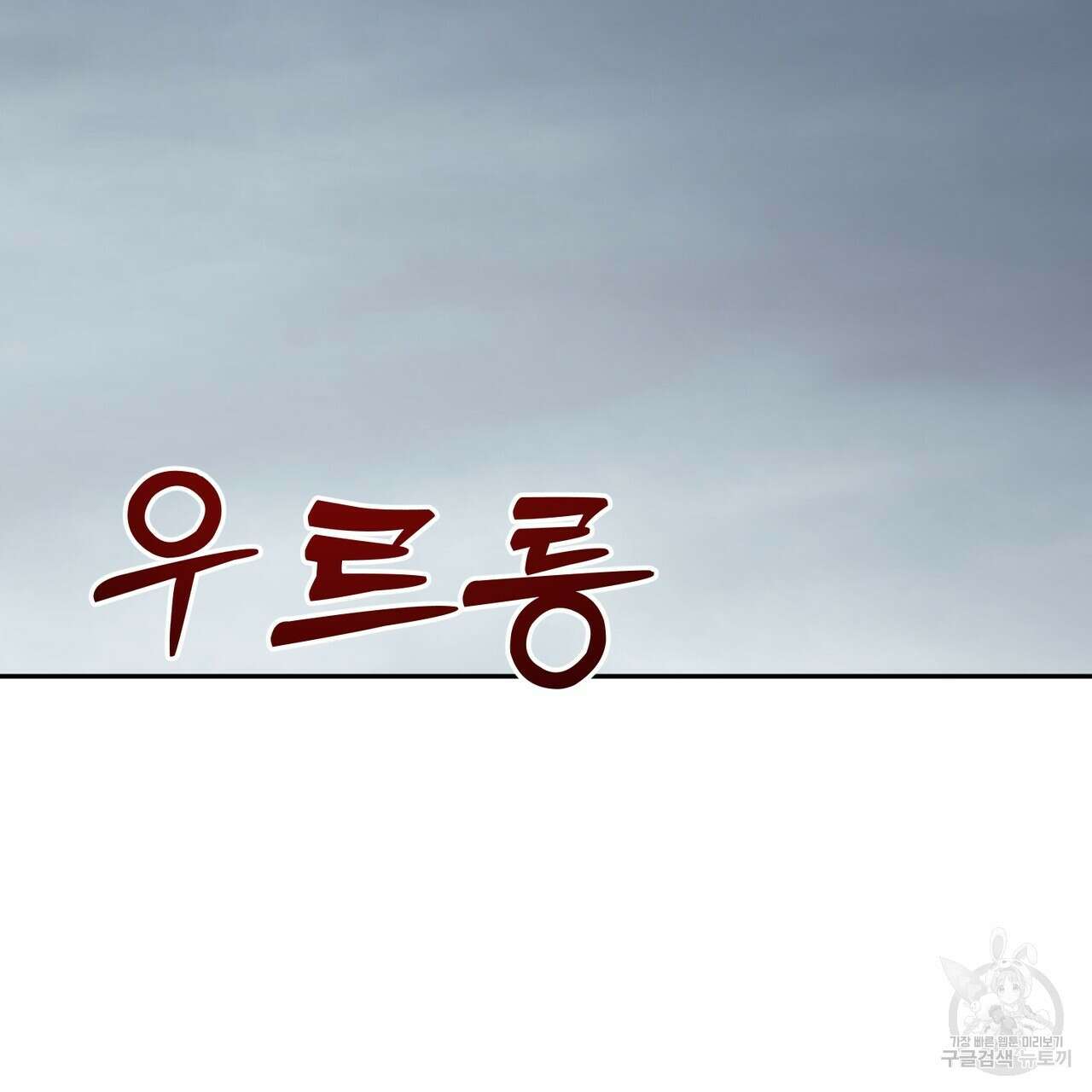 상호 불가침 안 합니다 60화 10