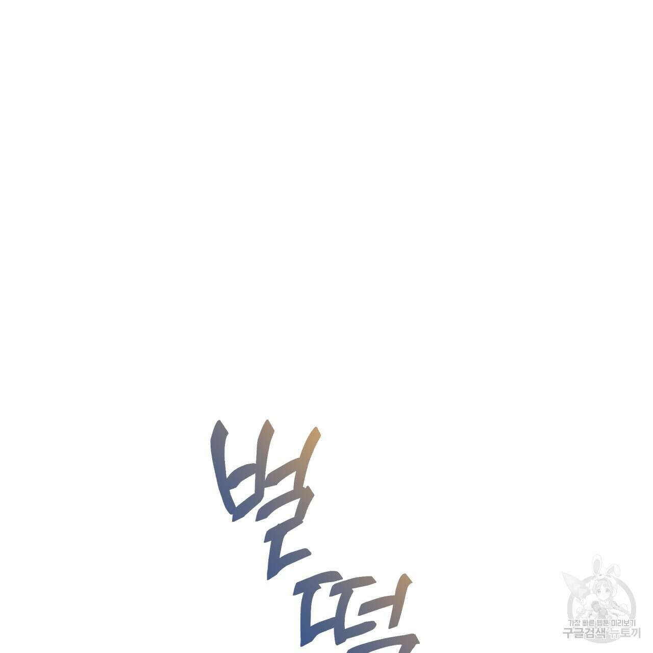 패션(PASSION) 83화 76