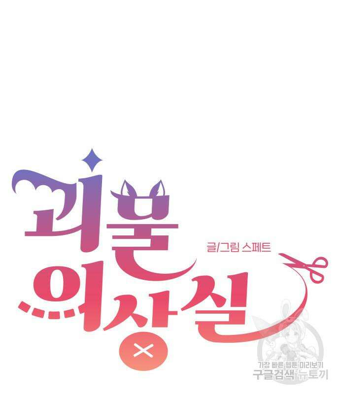 괴물 의상실 10화 19