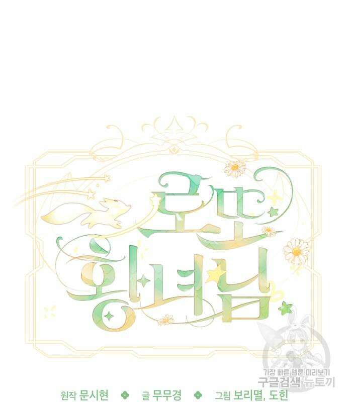 로또 황녀님 68화 15