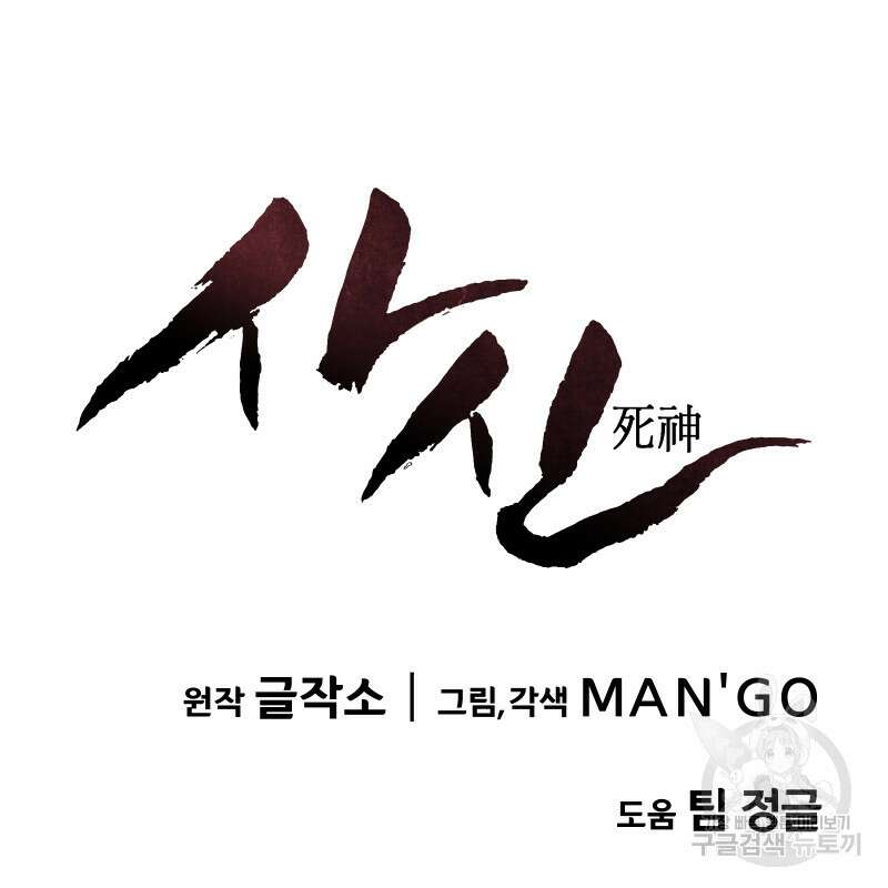 사신(카카오) 5화 15