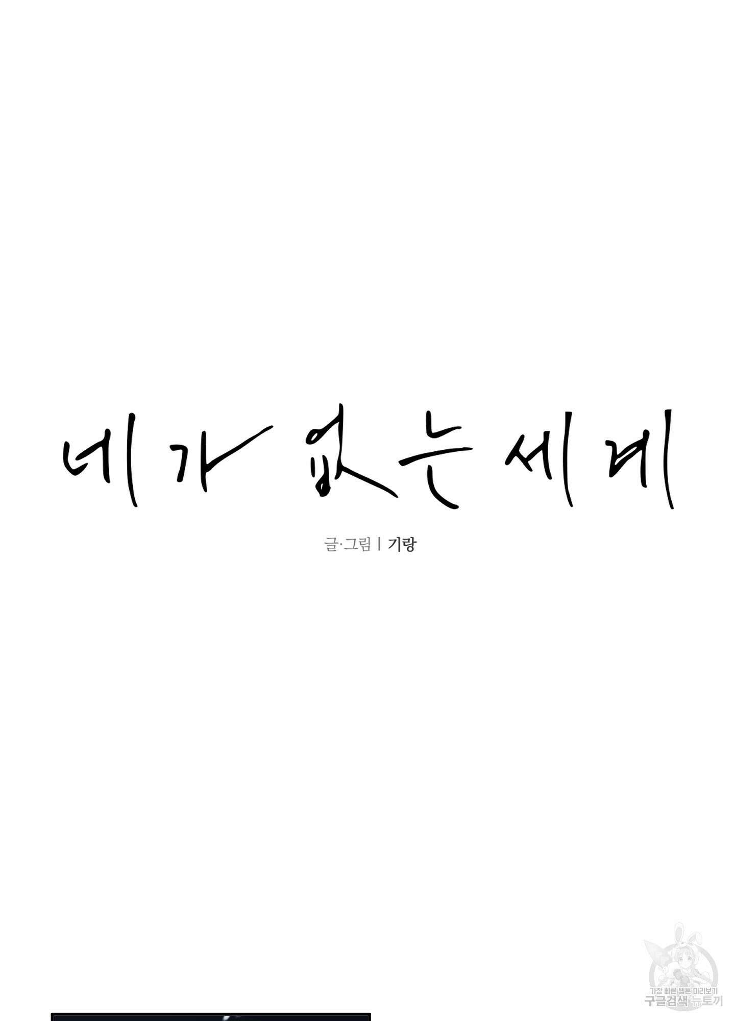네가 없는 세계 51화 12