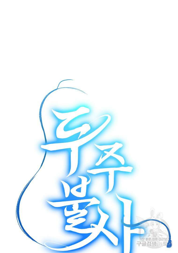 두주불사 18화 9